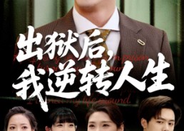 短剧《出狱后，我逆转人生（66集）》热门短剧全集在线赏