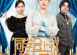短剧《同学会上我势不可挡（33集）》免费短剧高清全集播放
