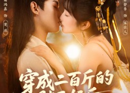 短剧《穿成二百斤的胖王妃后，她得宠了（80集）》短剧免费在线全集追