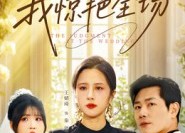 短剧《直播婚礼，我惊艳全场（40集）》短剧全集免费畅享观看