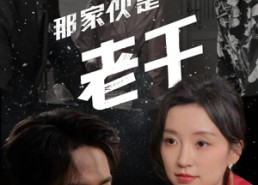 短剧《那家伙是老千（75集）》热门短剧全集免费看