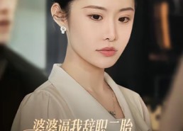 短剧《婆婆逼我辞职二胎，我带老公离家（93集）》热门短剧完整版观看