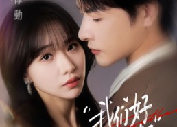 短剧《我们好好在一起（67集）》精彩短剧全集在线享