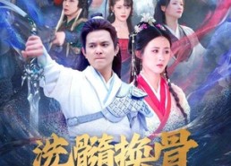 短剧《洗髓换骨入凌云（60）》热门短剧完整版畅看