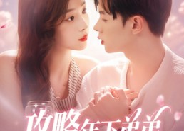 短剧《攻略年下弟弟（88集）》热门短剧免费畅快观看