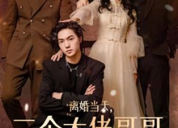 短剧《离婚当天，三个大佬哥哥排队接我回家（100集）》爆款短剧在线高清观看