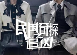 短剧《民国奇探之追凶（88集）》短剧高清全集免费播放