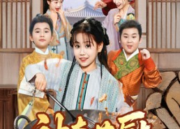 短剧《神奇萌厨姜小满（60集）》短剧全集免费高清赏