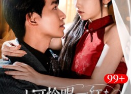 短剧《小可怜眼一红大叔折,腰哄（72集）》热门短剧免费在线播