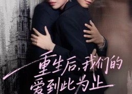 短剧《重生后，我们的爱到此为止（60集）》免费短剧全集一键观看