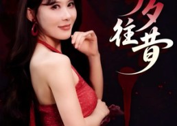 短剧《今夕往昔（50集）》短剧全集免费在线观看