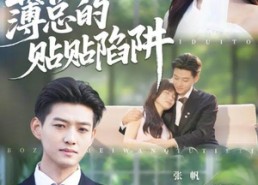 短剧《薄总的贴贴陷阱（80集）》热门短剧在线高清播放