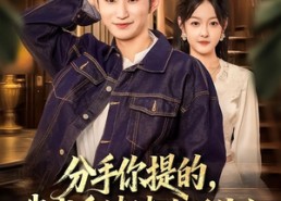 短剧《分手你提的，我成香饽饽你哭什么（68集）》短剧免费全集畅快追