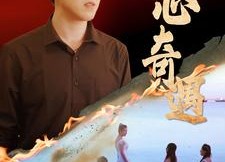 短剧《猎心奇遇（91集）》短剧全集高清在线播