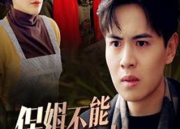 短剧《保姆不能帮养老（46集）》优质短剧在线免费赏