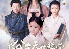 短剧《长公主天生犟骨，养娃皇权两不误（98集）》热门短剧全集免费赏