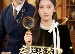 短剧《废柴逆袭：我有神瞳可鉴万物（60集）》免费短剧全集高清播放