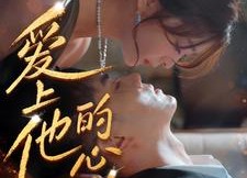 短剧《爱上他的心跳（96集）》精彩短剧在线免费看