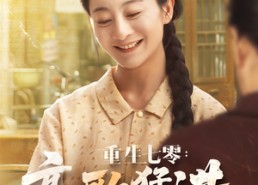 短剧《重生七零：高歌猛进（96集）》热门短剧全集免费享