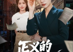 短剧《正义的两面（60集）》热门短剧免费全集赏