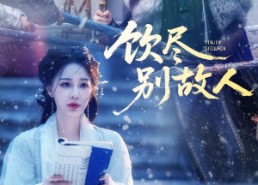 短剧《饮尽别故人（74集）》免费短剧高清全集看