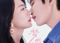 短剧《梦燃成昼（60集）》短剧全辑无删减观看