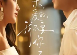 短剧《亲爱的，我不要你了（75集）》短剧完整剧情在线赏