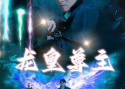 短剧《龙皇尊主（80集）》短剧完整版在线免费赏