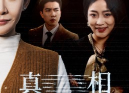 短剧《真相终将到来（50集）》免费短剧全集一网打尽