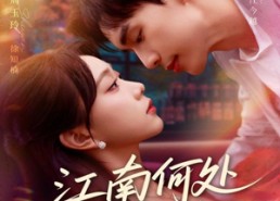 短剧《江南何处又相逄（81集）》短剧全集高清免费看