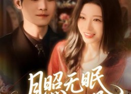 短剧《月照无眠春风误（67集）》热门短剧完整版免费观赏