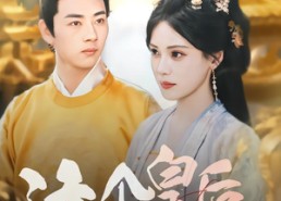 短剧《这个皇后不对劲（63集）》短剧全集高清免费观