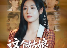 短剧《这个姑娘有点飒（64集）》精彩短剧免费在线追