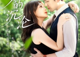 短剧《爱的沉沦（70集）》短剧在线观看无广告版