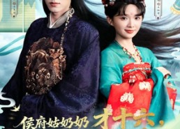 短剧《侯府姑奶奶才十六，专治各种不服（80集）》短剧全集免费高清观看