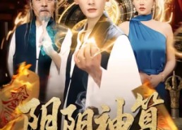 短剧《阴阳神算（86集）》精彩短剧全集免费观览