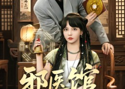 短剧《邪医馆不医病只医孽（80集）》热门短剧免费全集看