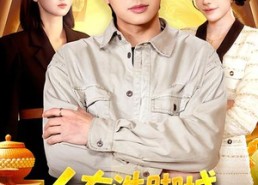 短剧《人在洗脚城，觉醒透视纵横商海（119集）》短剧全集免费高清版