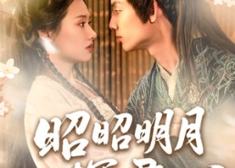 短剧《昭昭明月探君心（86集）》热门短剧免费播放