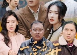 短剧《一念花开一念花落（59集）》精彩短剧全集免费放送