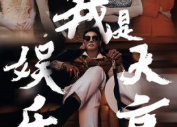 短剧《我是娱乐大亨（73集）》短剧全集免费高清看