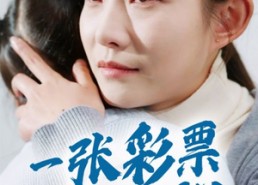 短剧《一张彩票见人心（30集）》免费短剧高清全集播