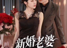 短剧《新婚老婆超神秘（35集）》爆款短剧免费在线追