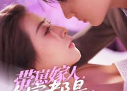 短剧《带崽嫁人，全家都是宠妻狂魔（71集）》短剧完整版免费畅享