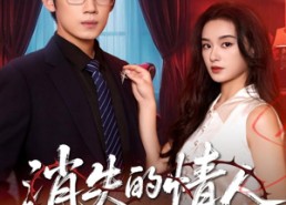 短剧《消失的情人（79集）》短剧完整版免费速览