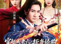 短剧《穿越成老六拒当舔狗转身娶女反派封王（80集）》精彩短剧免费全集追