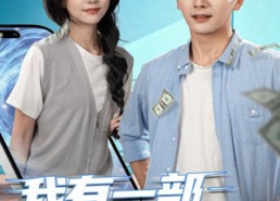 短剧《我有一部未来手机（70集）》精彩短剧高清在线播放