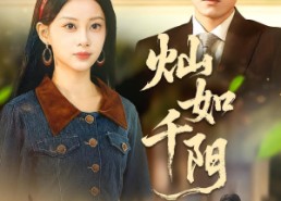 短剧《灿如千阳（86集）》精彩短剧免费畅快追