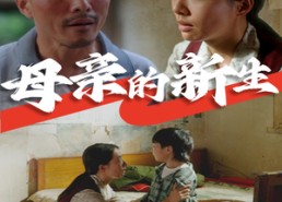 短剧《母亲的新生（30集）》短剧在线高清免费播