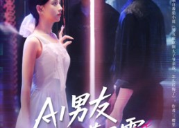 短剧《AI男友竟深藏不露（80集）》热门短剧免费全集直看